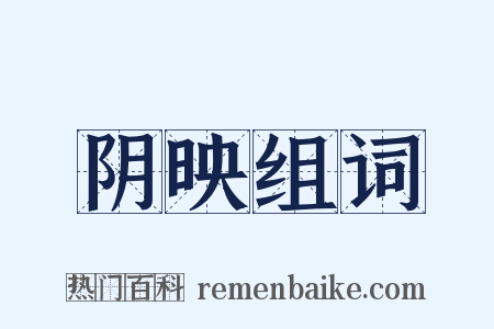 阴映组词是什么意思的图片